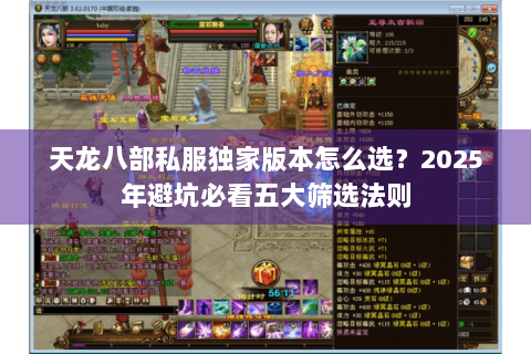 天龙八部私服独家版本怎么选？2025年避坑必看五大筛选法则
