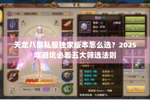 天龙八部私服独家版本怎么选？2025年避坑必看五大筛选法则
