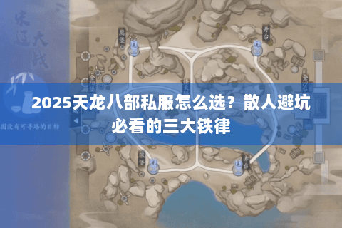 2025天龙八部私服怎么选?散人避坑必看的三大铁律 2025天龙八部私服怎么选?散人避坑必看的三大铁律