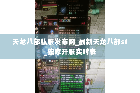 天龙八部私服发布网_最新天龙八部sf_独家开服实时表 天龙八部私服发布网_最新天龙八部sf_独家开服实时表