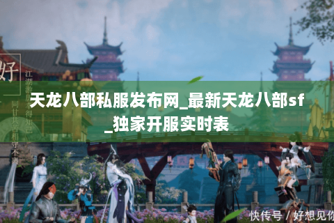 天龙八部私服发布网_最新天龙八部sf_独家开服实时表 天龙八部私服发布网_最新天龙八部sf_独家开服实时表