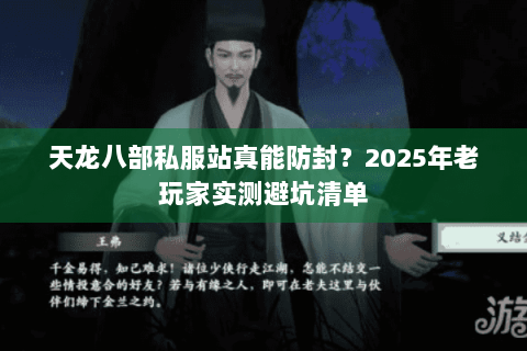 天龙八部私服站真能防封？2025年老玩家实测避坑清单