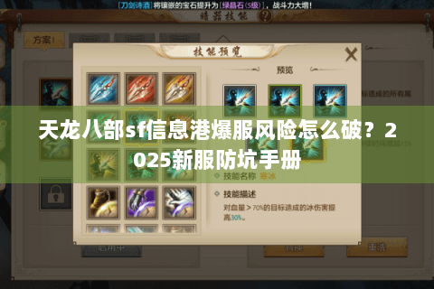 天龙八部sf信息港爆服风险怎么破？2025新服防坑手册