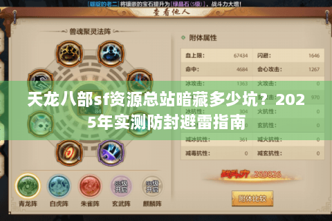 天龙八部sf资源总站暗藏多少坑?2025年实测防封避雷指南 天龙八部sf资源总站暗藏多少坑?2025年实测防封避雷指南