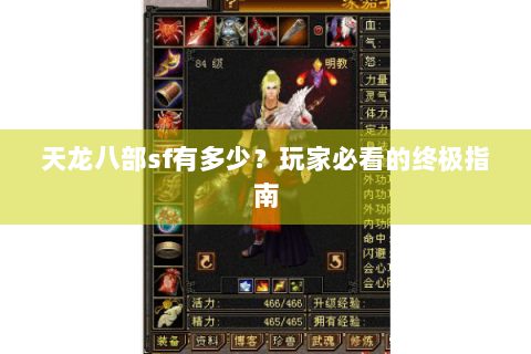 天龙八部sf有多少？玩家必看的终极指南