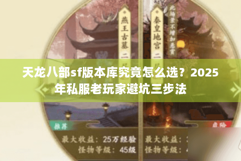 天龙八部sf版本库究竟怎么选？2025年私服老玩家避坑三步法