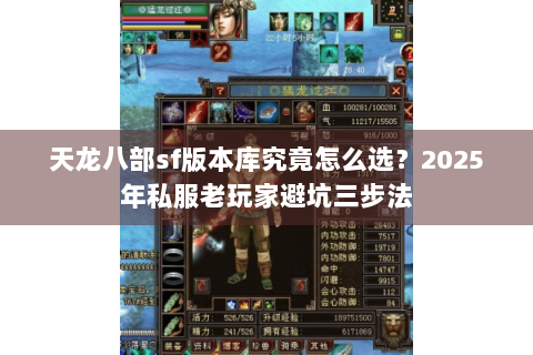 天龙八部sf版本库究竟怎么选?2025年私服老玩家避坑三步法 天龙八部sf版本库究竟怎么选?2025年私服老玩家避坑三步法