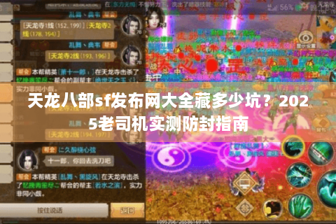 天龙八部sf发布网大全藏多少坑?2025老司机实测防封指南 天龙八部sf发布网大全藏多少坑?2025老司机实测防封指南