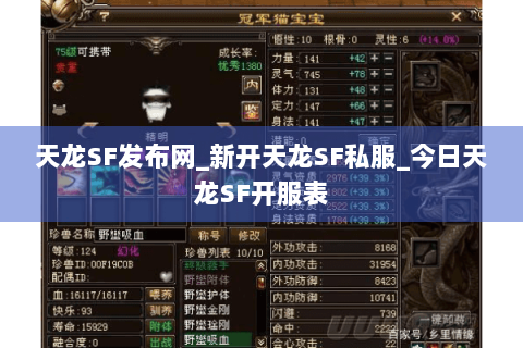 天龙SF发布网_新开天龙SF私服_今日天龙SF开服表 天龙SF发布网_新开天龙SF私服_今日天龙SF开服表