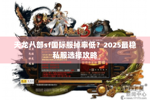天龙八部sf国际服掉率低？2025最稳私服选择攻略