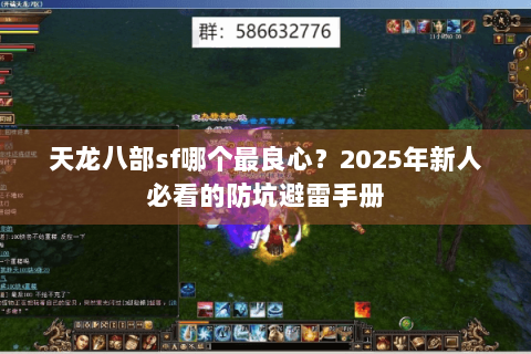 天龙八部sf哪个最良心?2025年新人必看的防坑避雷手册 天龙八部sf哪个最良心?2025年新人必看的防坑避雷手册