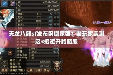 天龙八部sf发布网哪家强?老玩家亲测这3招避开跑路服 天龙八部sf发布网哪家强?老玩家亲测这3招避开跑路服