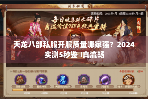天龙八部私服开服质量哪家强？2024实测5秒鉴別真流畅