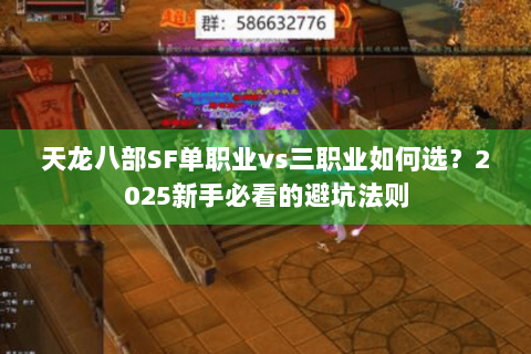 天龙八部SF单职业vs三职业如何选？2025新手必看的避坑法则