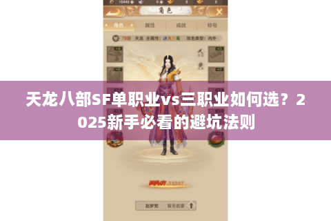 天龙八部SF单职业vs三职业如何选？2025新手必看的避坑法则