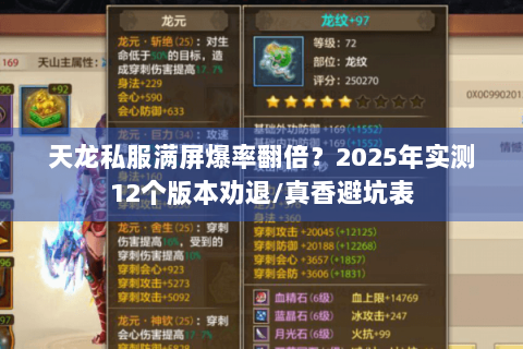 天龙私服满屏爆率翻倍？2025年实测12个版本劝退/真香避坑表