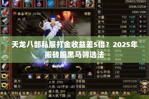 天龙八部私服打金收益差5倍?2025年搬砖服黑马筛选法 天龙八部私服打金收益差5倍?2025年搬砖服黑马筛选法