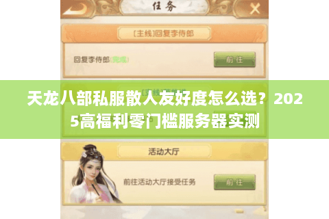 天龙八部私服散人友好度怎么选？2025高福利零门槛服务器实测