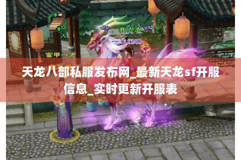天龙八部私服发布网_最新天龙sf开服信息_实时更新开服表 天龙八部私服发布网_最新天龙sf开服信息_实时更新开服表