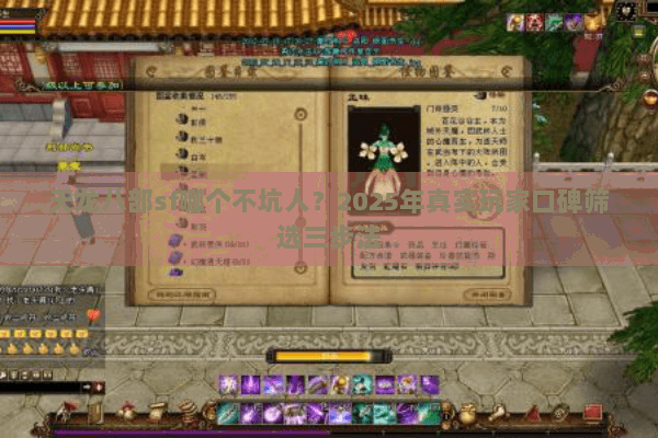 天龙八部sf哪个不坑人?2025年真实玩家口碑筛选三步法 天龙八部sf哪个不坑人?2025年真实玩家口碑筛选三步法