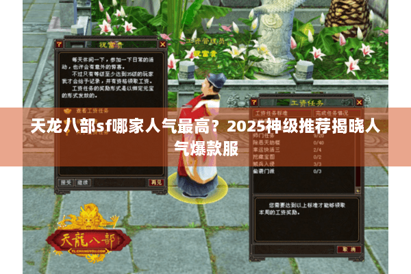 天龙八部sf哪家人气最高?2025神级推荐揭晓人气爆款服 天龙八部sf哪家人气最高?2025神级推荐揭晓人气爆款服