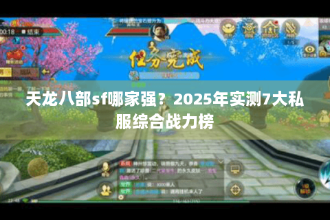 天龙八部sf哪家强?2025年实测7大私服综合战力榜 天龙八部sf哪家强?2025年实测7大私服综合战力榜