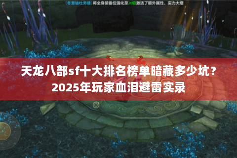 天龙八部sf十大排名榜单暗藏多少坑?2025年玩家血泪避雷实录 天龙八部sf十大排名榜单暗藏多少坑?2025年玩家血泪避雷实录