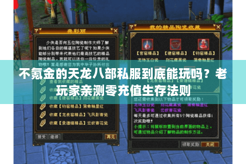 不氪金的天龙八部私服到底能玩吗?老玩家亲测零充值生存法则 不氪金的天龙八部私服到底能玩吗?老玩家亲测零充值生存法则