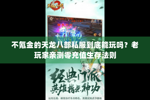 不氪金的天龙八部私服到底能玩吗?老玩家亲测零充值生存法则 不氪金的天龙八部私服到底能玩吗?老玩家亲测零充值生存法则