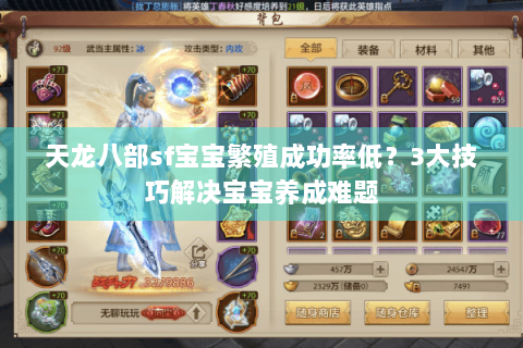 天龙八部sf宝宝繁殖成功率低？3大技巧解决宝宝养成难题