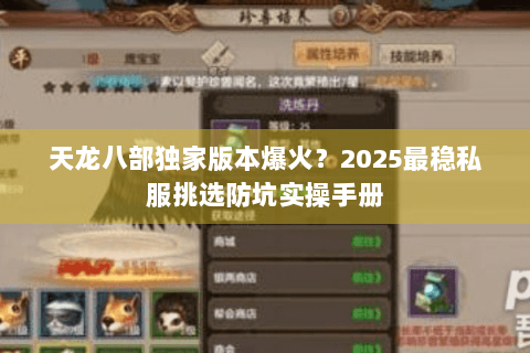 天龙八部独家版本爆火?2025最稳私服挑选防坑实操手册 天龙八部独家版本爆火?2025最稳私服挑选防坑实操手册