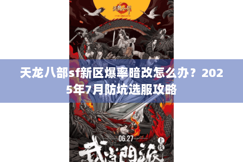 天龙八部sf新区爆率暗改怎么办？2025年7月防坑选服攻略