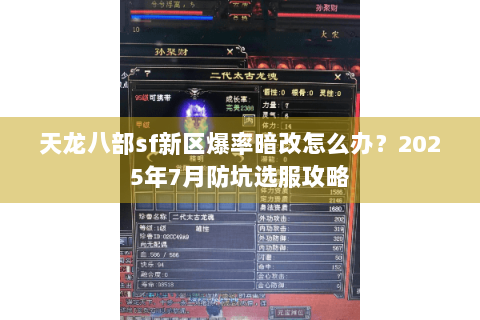 天龙八部sf新区爆率暗改怎么办？2025年7月防坑选服攻略