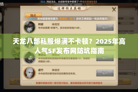 天龙八部私服爆满不卡顿？2025年高人气SF发布网防坑指南