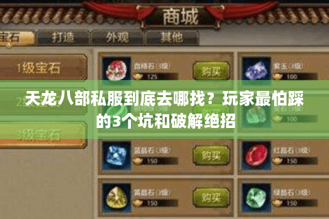 天龙八部私服到底去哪找？玩家最怕踩的3个坑和破解绝招