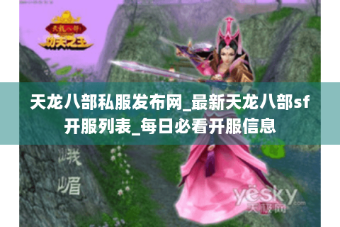 天龙八部私服发布网_最新天龙八部sf开服列表_每日必看开服信息