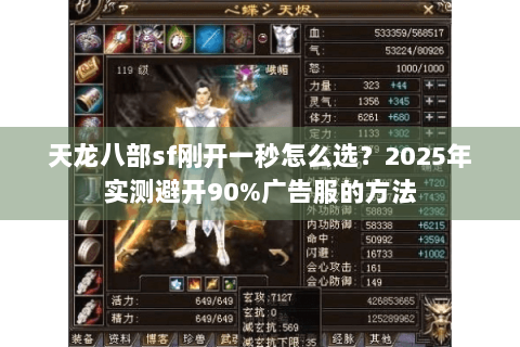 天龙八部sf刚开一秒怎么选?2025年实测避开90%广告服的方法 天龙八部sf刚开一秒怎么选?2025年实测避开90%广告服的方法