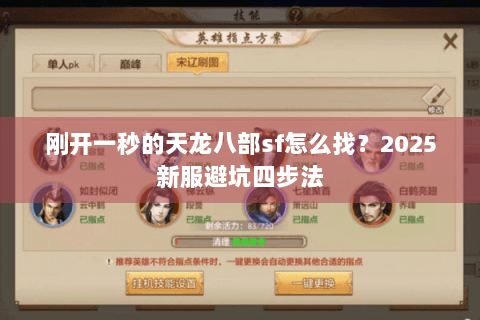 刚开一秒的天龙八部sf怎么找?2025新服避坑四步法 刚开一秒的天龙八部sf怎么找?2025新服避坑四步法