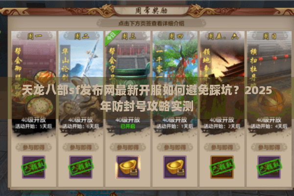 天龙八部sf发布网最新开服如何避免踩坑?2025年防封号攻略实测 天龙八部sf发布网最新开服如何避免踩坑?2025年防封号攻略实测