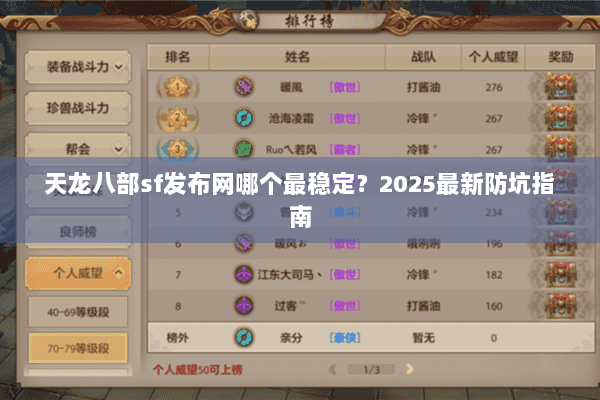 天龙八部sf发布网哪个最稳定？2025最新防坑指南