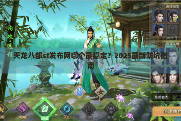 天龙八部sf发布网哪个最稳定？2025最新防坑指南