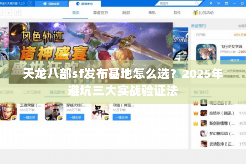 天龙八部sf发布基地怎么选?2025年避坑三大实战验证法 天龙八部sf发布基地怎么选?2025年避坑三大实战验证法