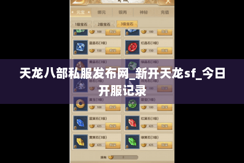 天龙八部私服发布网_新开天龙sf_今日开服记录 天龙八部私服发布网_新开天龙sf_今日开服记录
