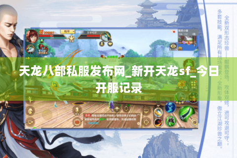 天龙八部私服发布网_新开天龙sf_今日开服记录 天龙八部私服发布网_新开天龙sf_今日开服记录