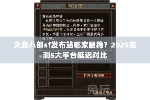 天龙八部sf发布站哪家最稳？2025实测5大平台延迟对比