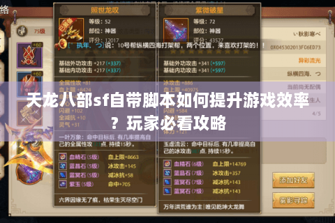 天龙八部sf自带脚本如何提升游戏效率？玩家必看攻略