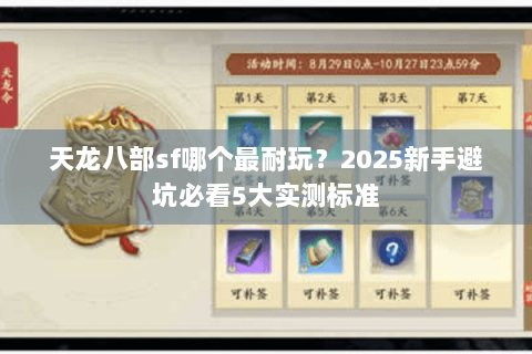 天龙八部sf哪个最耐玩？2025新手避坑必看5大实测标准