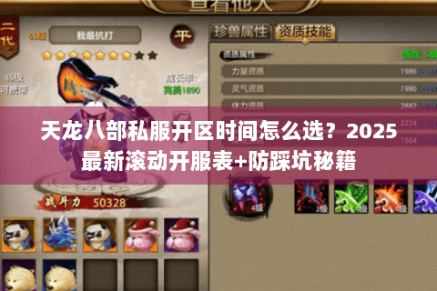 天龙八部私服开区时间怎么选?2025最新滚动开服表+防踩坑秘籍 天龙八部私服开区时间怎么选?2025最新滚动开服表+防踩坑秘籍