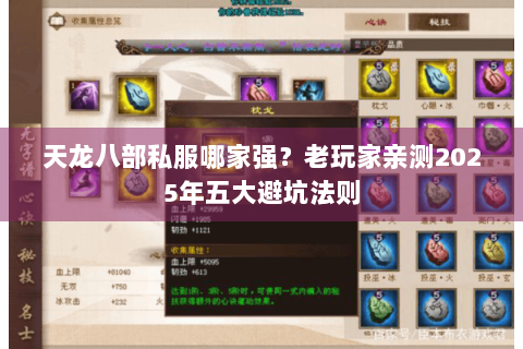 天龙八部私服哪家强？老玩家亲测2025年五大避坑法则