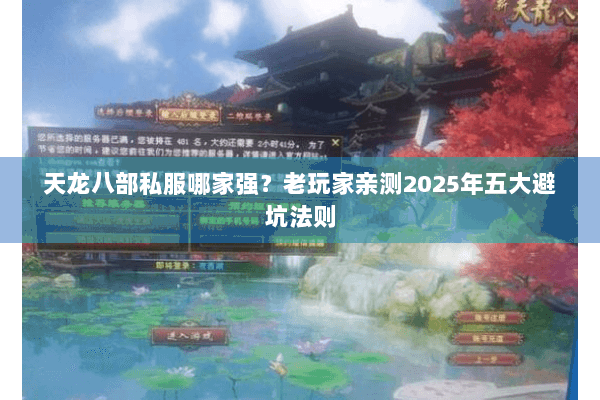 天龙八部私服哪家强？老玩家亲测2025年五大避坑法则